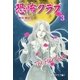 恐怖クラブ 3 秘密クラブ編1（グループ・ゼロ） [電子書籍]