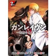 ガンレイヴン-荒野の黒き翼- 2（グループ・ゼロ） [電子書籍]