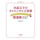 水晶玉子のオリエンタル占星術 幸運を呼ぶ365日メッセージつき 開運暦2017（集英社） [電子書籍]