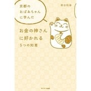 京都のおばあちゃんに学んだお金の神さんに好かれる5つの知恵 （サンマーク出版） [電子書籍]