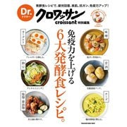Dr.クロワッサン 免疫力を上げる6大発酵食レシピ。（マガジンハウス） [電子書籍]