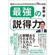 最強の説得力 相手からすんなりYESを引きだす74の法則（マガジンハウス） [電子書籍]