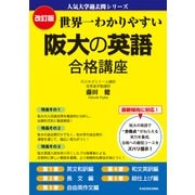 改訂版 世界一わかりやすい 阪大の英語 合格講座 人気大学過去問シリーズ（KADOKAWA） [電子書籍]