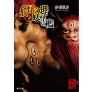 文庫版 妖怪の理 妖怪の檻（KADOKAWA） [電子書籍]