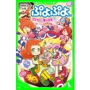 ぷよぷよ アミティと愛の少女！?（KADOKAWA） [電子書籍]