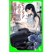 ビブリア古書堂の事件手帖 ～栞子さんと奇妙な客人たち～（KADOKAWA） [電子書籍]