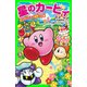 星のカービィ あぶないグルメ屋敷！?の巻（KADOKAWA） [電子書籍]