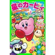 星のカービィ あぶないグルメ屋敷！?の巻（KADOKAWA） [電子書籍]