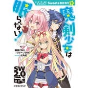 ソード・ワールド2.0リプレイ Sweetsおかわり 下 魔剣少女は眠らない！（KADOKAWA） [電子書籍]