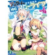 デスゲームから始めるMMOスローライフ 4 浮遊島を目指してコスプレ衣装作り（KADOKAWA） [電子書籍]