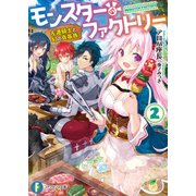 モンスター・ファクトリー 2 ‐左遷騎士と幻の真竜族‐（KADOKAWA） [電子書籍]