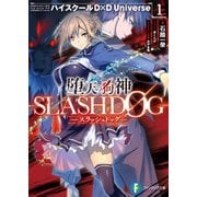 堕天の狗神 -SLASHDOG- 1 ハイスクールD×D Universe（KADOKAWA） [電子書籍]