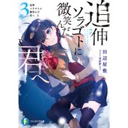 追伸 ソラゴトに微笑んだ君へ 3（KADOKAWA） [電子書籍]