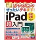 今すぐ使えるかんたん ぜったいデキます！ iPad 超入門 (新iPad / Pro / mini 4 対応版) （技術評論社） [電子書籍]