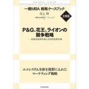 P＆G、花王、ライオンの競争戦略 【一橋MBA戦略ケースブック・分冊版】（東洋経済新報社） [電子書籍]