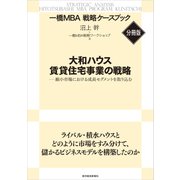 大和ハウス 賃貸住宅事業の戦略 【一橋MBA戦略ケースブック・分冊版】（東洋経済新報社） [電子書籍]