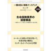 生命保険業界の深層構造 【一橋MBA戦略ケースブック・分冊版】（東洋経済新報社） [電子書籍]
