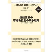 造船業界の市場地位別の競争戦略 【一橋MBA戦略ケースブック・分冊版】（東洋経済新報社） [電子書籍]