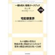 宅配便業界 【一橋MBA戦略ケースブック・分冊版】（東洋経済新報社） [電子書籍]