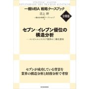 セブン‐イレブン優位の構造分析 【一橋MBA戦略ケースブック・分冊版】（東洋経済新報社） [電子書籍]