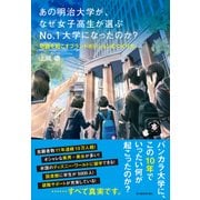 あの明治大学が、なぜ女子高生が選ぶNo.1大学になったのか?―奇跡を起こすブランドポジションのつくり方（東洋経済新報社） [電子書籍]