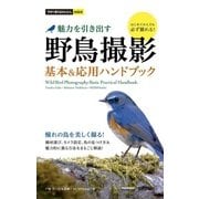 今すぐ使えるかんたんmini 魅力を引き出す 野鳥 撮影ハンドブック （技術評論社） [電子書籍]