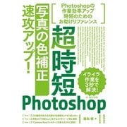 超時短Photoshop「写真の色補正」速攻アップ！ （技術評論社） [電子書籍]