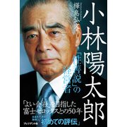 小林陽太郎―「性善説」の経営者（プレジデント社） [電子書籍]
