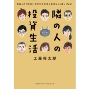 隣の人の投資生活（クロスメディア・パブリッシング） [電子書籍]