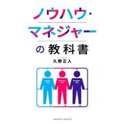 ノウハウ・マネジャーの教科書（クロスメディア・パブリッシング） [電子書籍]