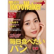 週刊 東京ウォーカー＋ 2017年No.46 （11月15日発行）（KADOKAWA） [電子書籍]