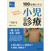100症例に学ぶ小児診療（日経BP社） [電子書籍]