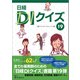 日経DIクイズ 19（日経BP社） [電子書籍]