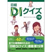 日経DIクイズ 19（日経BP社） [電子書籍]