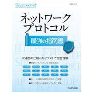 日経ITエンジニアスクール ネットワークプロトコル最強の指南書（日経BP社） [電子書籍]