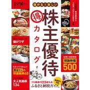 儲かる＆楽しい株主優待 得 カタログ（日経BP社） [電子書籍]