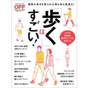 「歩く」はすごい！（日経BP社） [電子書籍]