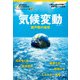 気候変動 瀬戸際の地球（日経ナショナルジオグラフィック社） [電子書籍]