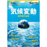 気候変動 瀬戸際の地球（日経ナショナルジオグラフィック社） [電子書籍]