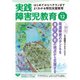実践障害児教育 2017年12月号（学研プラス） [電子書籍]