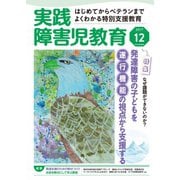 実践障害児教育 2017年12月号（学研プラス） [電子書籍]