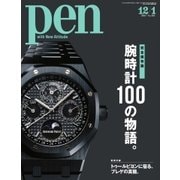 Pen（ペン） 2017年12/1号（CEメディアハウス） [電子書籍]