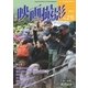 映画撮影 No.215（日本映画撮影監督協会） [電子書籍]