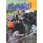 映画撮影 No.215（日本映画撮影監督協会） [電子書籍]