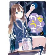女子かう生 : 7（双葉社） [電子書籍]