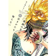 楽園の羊は泣きかたを知らない(1)（講談社） [電子書籍]