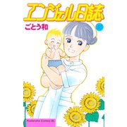 エンジェル日誌(30)（講談社） [電子書籍]