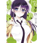淫らな青ちゃんは勉強ができない 分冊版(23) 金子さんの告白（講談社） [電子書籍]