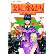 楽園の魔女たち～課外授業のその後で～（集英社） [電子書籍]