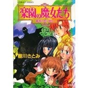 楽園の魔女たち～薔薇の柩に眠れ～（集英社） [電子書籍]